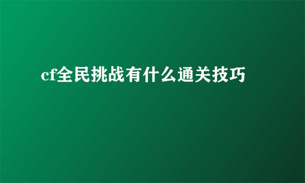cf全民挑战有什么通关技巧