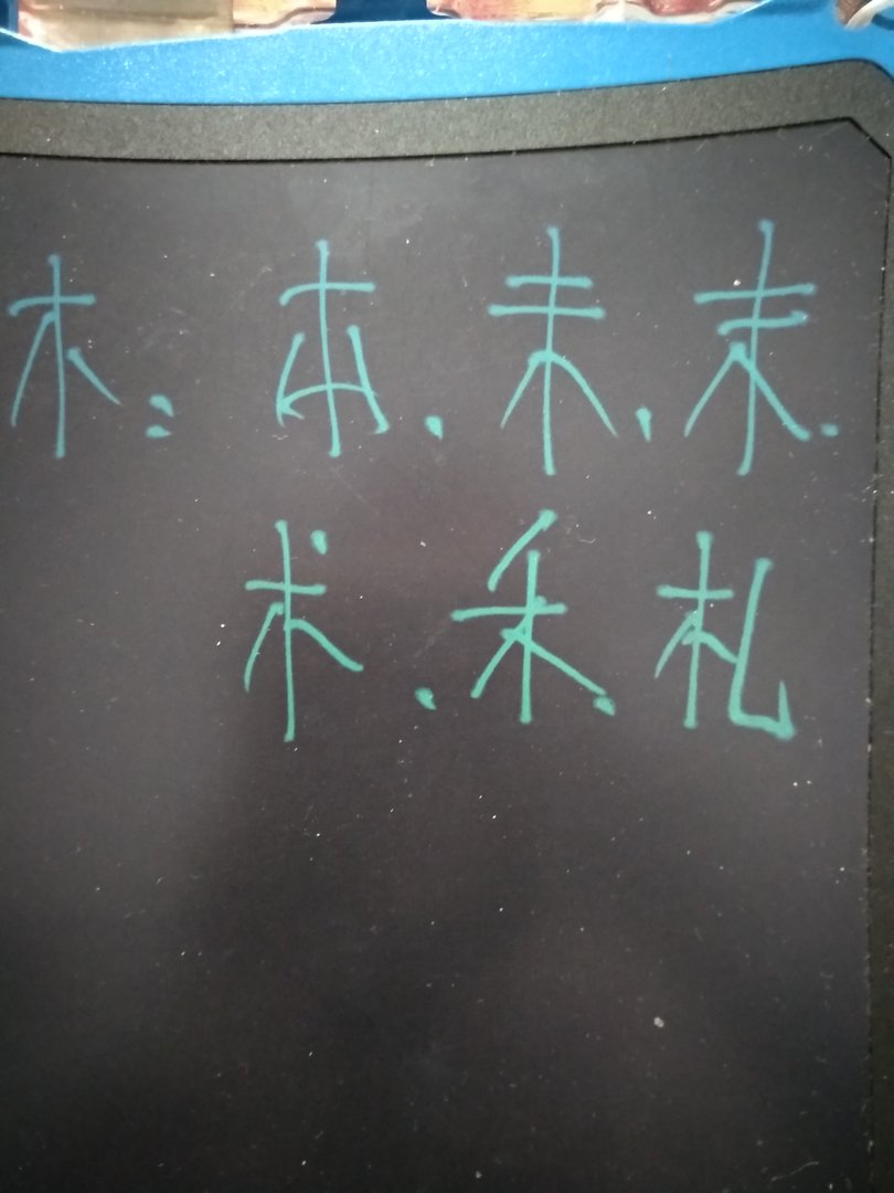 木加一笔有哪些？