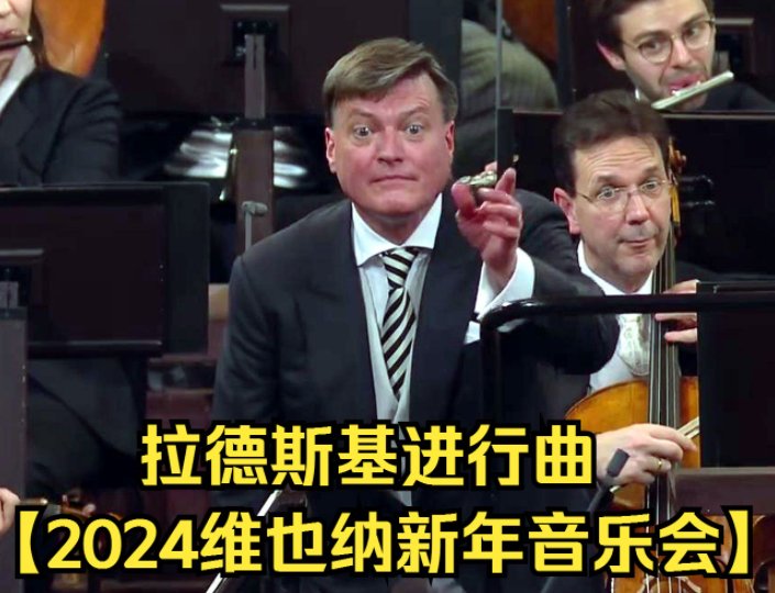 2024维也纳新年音乐会曲目表