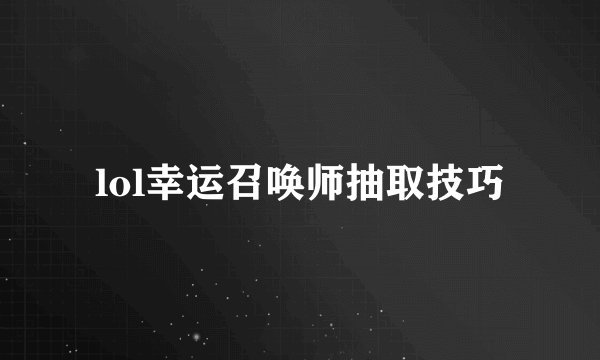 lol幸运召唤师抽取技巧