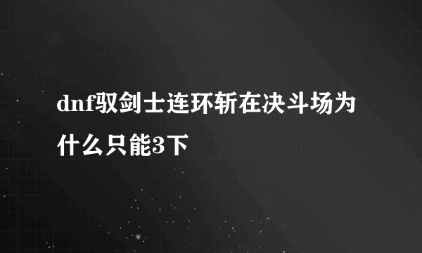 dnf驭剑士连环斩在决斗场为什么只能3下
