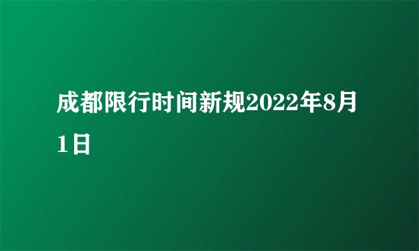 成都限行时间新规2022年8月1日