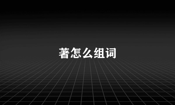 著怎么组词