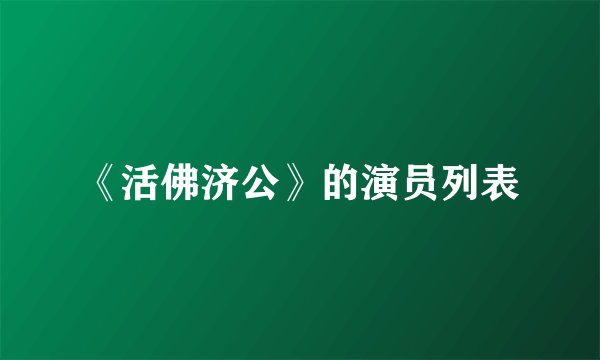 《活佛济公》的演员列表
