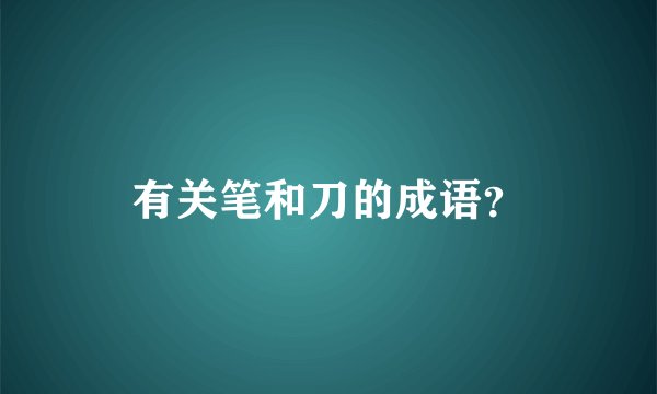 有关笔和刀的成语？