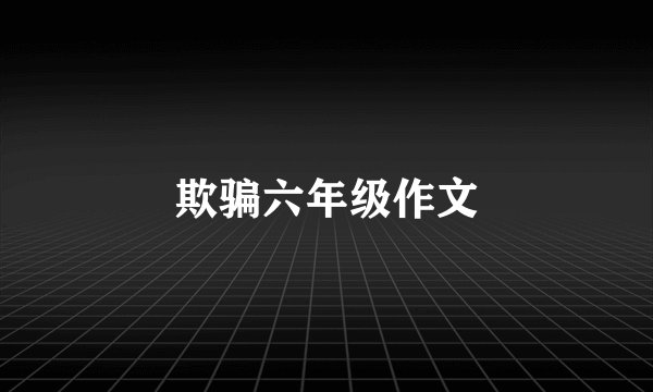 欺骗六年级作文