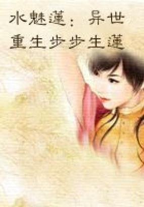 水魅莲的作者信息