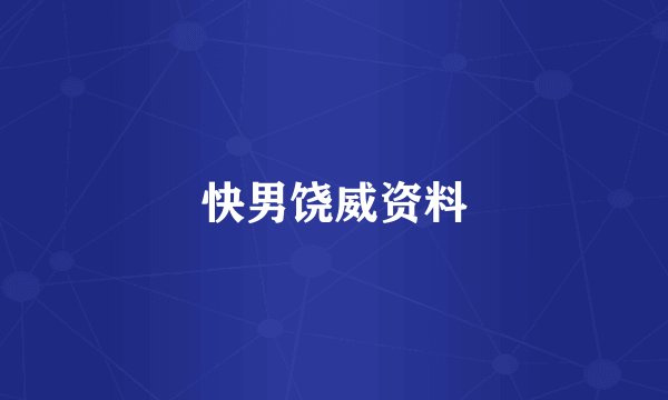 快男饶威资料
