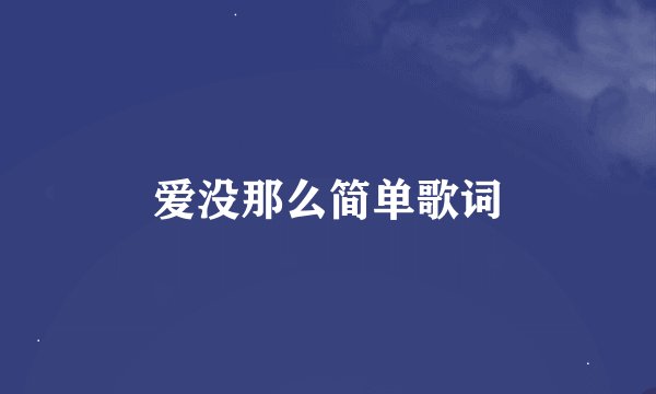 爱没那么简单歌词