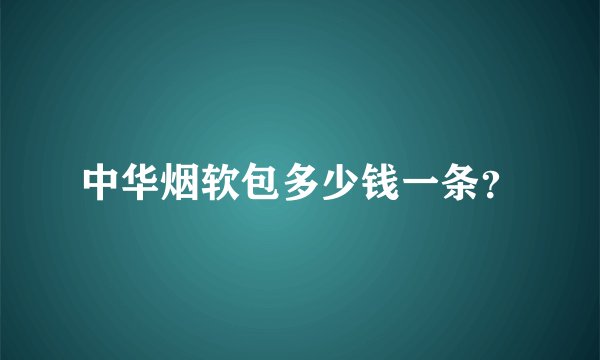 中华烟软包多少钱一条？