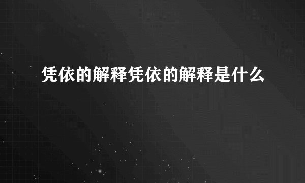 凭依的解释凭依的解释是什么