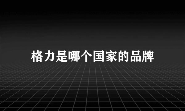 格力是哪个国家的品牌