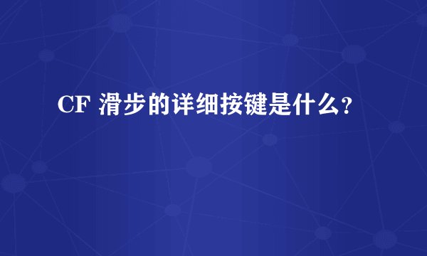 CF 滑步的详细按键是什么？