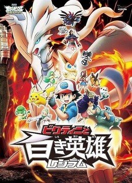 神奇宝贝：比克提尼与白英雄雷希拉姆的电影剧情