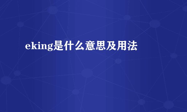eking是什么意思及用法