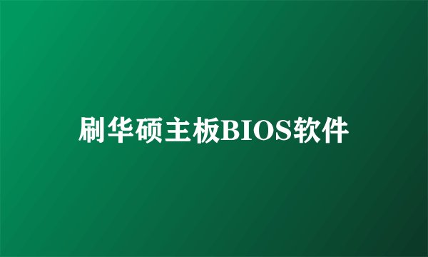 刷华硕主板BIOS软件