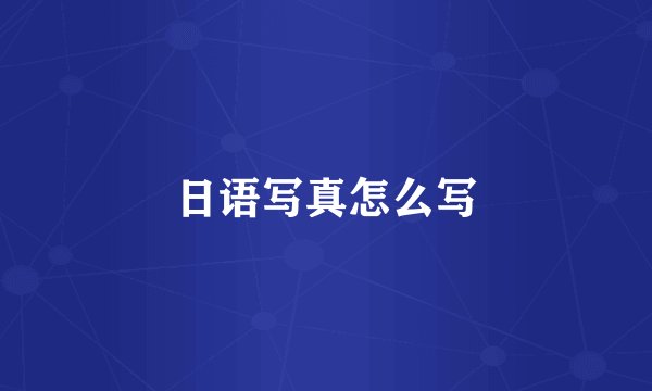 日语写真怎么写