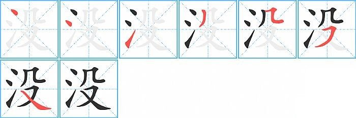 没字笔顺