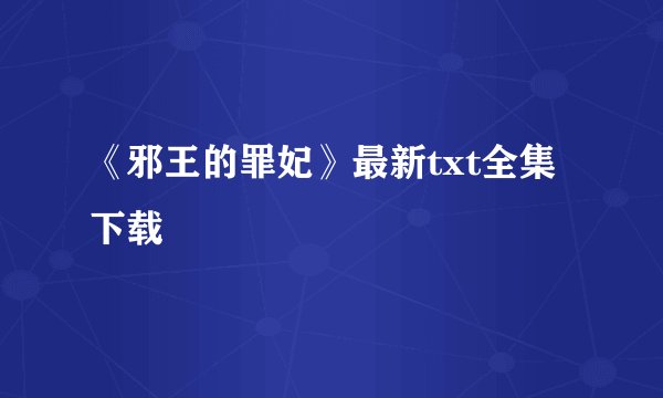 《邪王的罪妃》最新txt全集下载