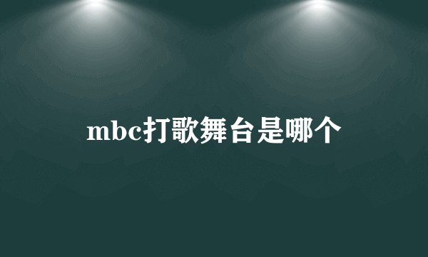 mbc打歌舞台是哪个