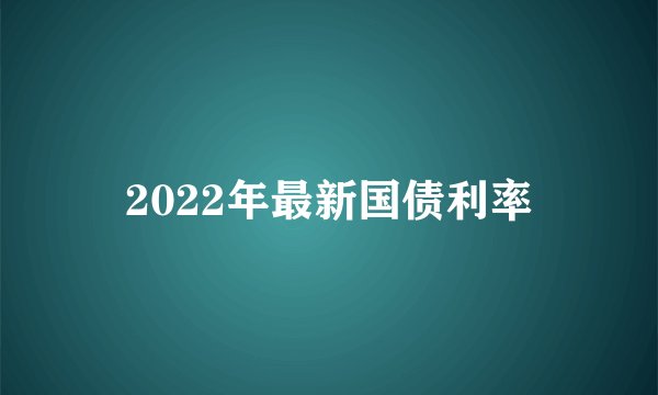 2022年最新国债利率
