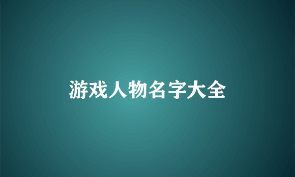 游戏人物名字大全