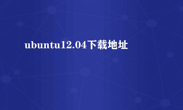 ubuntu12.04下载地址