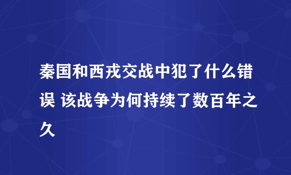 秦国和西戎交战中犯了什么错误 该战争为何持续了数百年之久