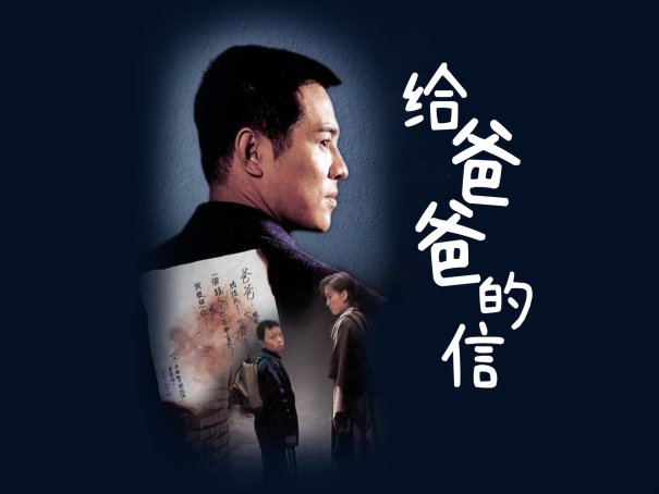 李连杰十部经典电影