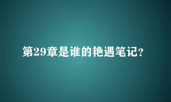 第29章是谁的艳遇笔记？