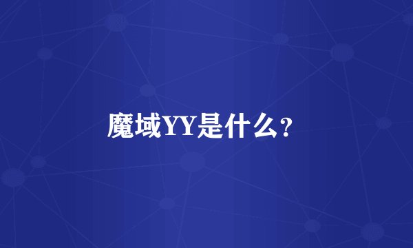 魔域YY是什么？