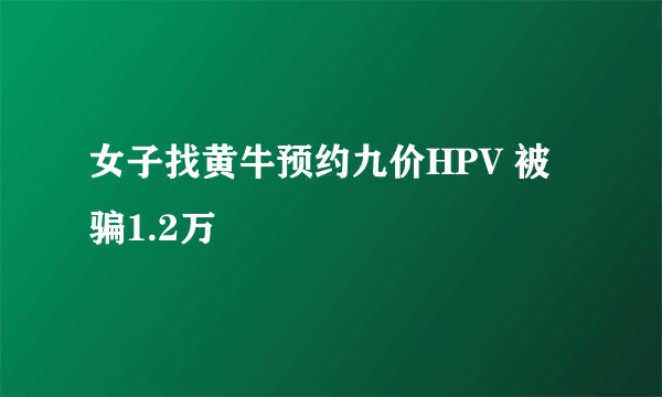女子找黄牛预约九价HPV 被骗1.2万