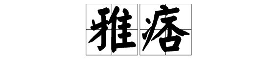 “雅痞”是什么意思啊？