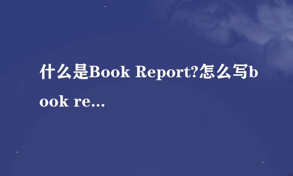 什么是Book Report?怎么写book report。