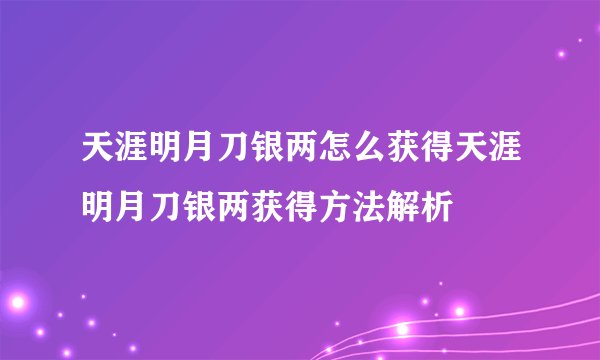 天涯明月刀银两怎么获得天涯明月刀银两获得方法解析