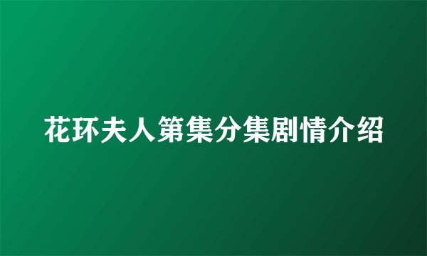 花环夫人第集分集剧情介绍