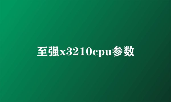 至强x3210cpu参数