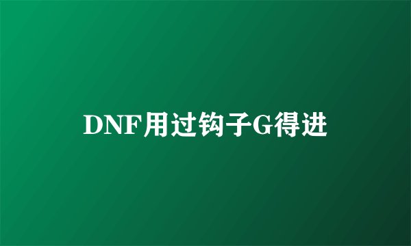 DNF用过钩子G得进