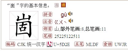 上面一个山字，下面一个固字，念什么~~？？