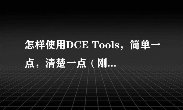 怎样使用DCE Tools，简单一点，清楚一点（刚安装，ps中tools在哪？怎样在 ps中使用）
