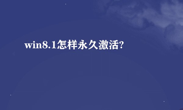 win8.1怎样永久激活?