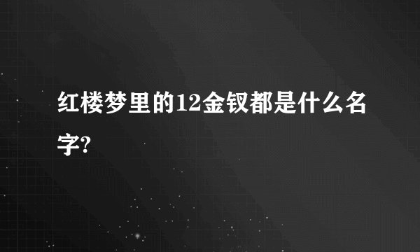 红楼梦里的12金钗都是什么名字?
