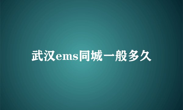 武汉ems同城一般多久