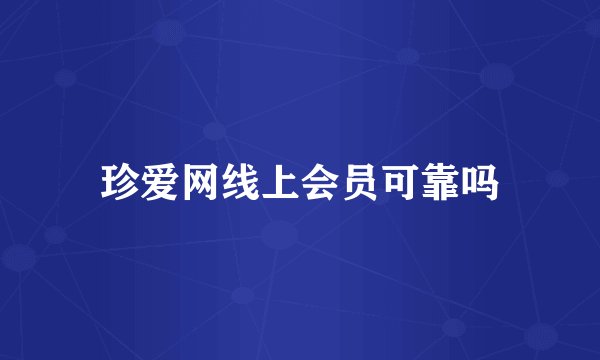 珍爱网线上会员可靠吗