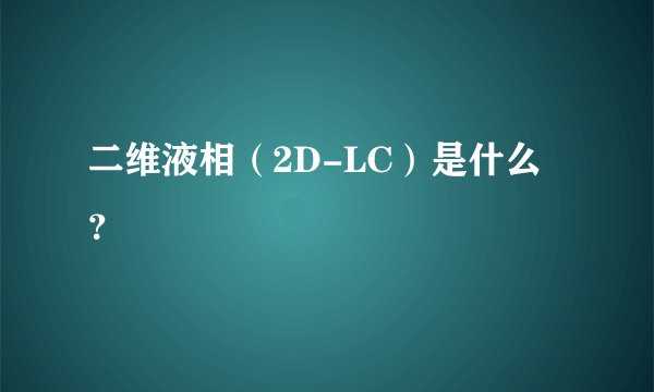 二维液相（2D-LC）是什么？