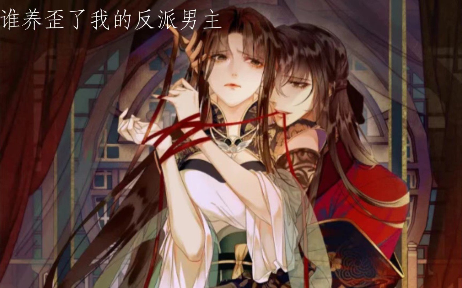 谁养歪了我的反派男主？