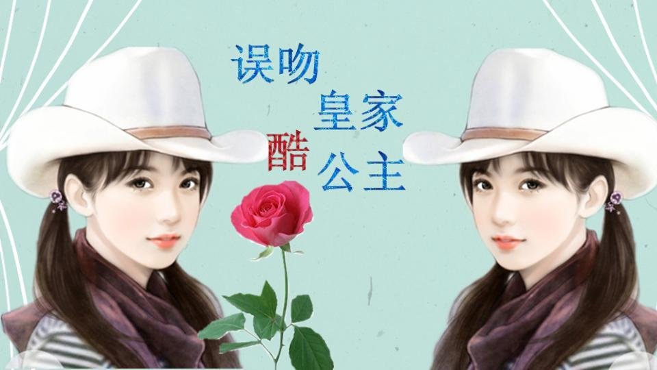 皇室酷公主的介绍