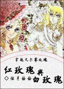 凡尔赛的穿越玫瑰的章节目录