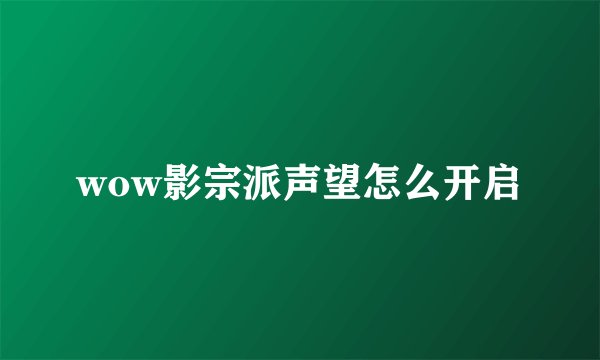 wow影宗派声望怎么开启