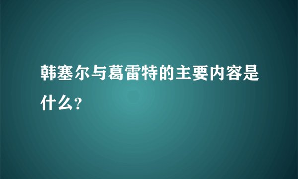 韩塞尔与葛雷特的主要内容是什么？